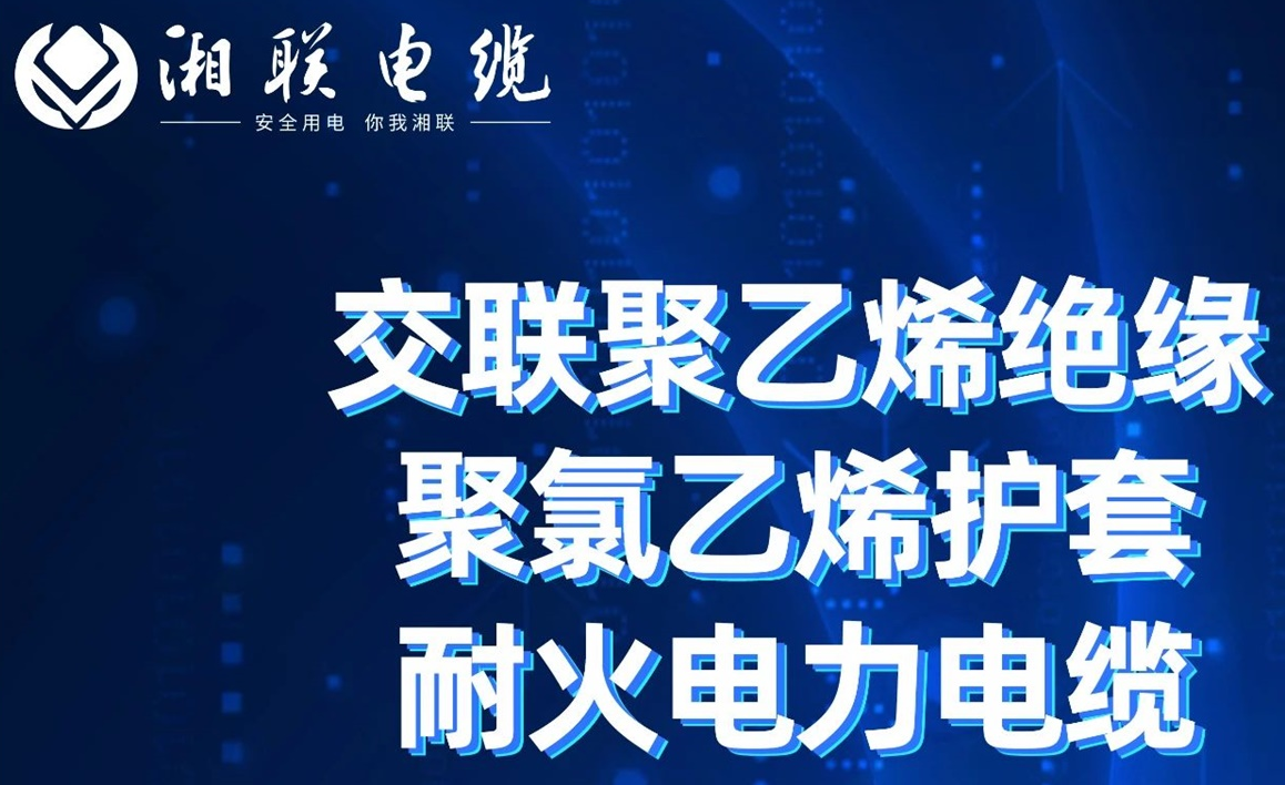 高溫耐火，優(yōu)質(zhì)絕緣 | 走近交聯(lián)聚乙烯絕緣聚氯乙烯護(hù)套耐火電力電纜