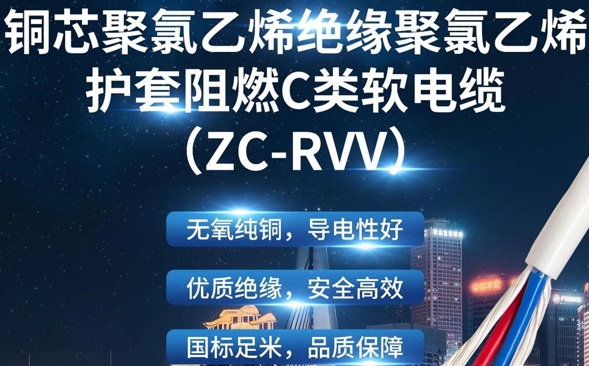 優(yōu)質(zhì)絕緣，安全高效 | 走近ZC-RVV（銅芯聚氯乙烯絕緣聚氯乙烯護(hù)套阻燃C類軟電纜）