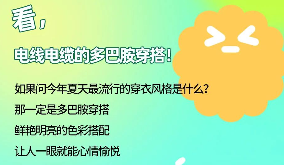 看，電線電纜的多巴胺穿搭來(lái)咯！