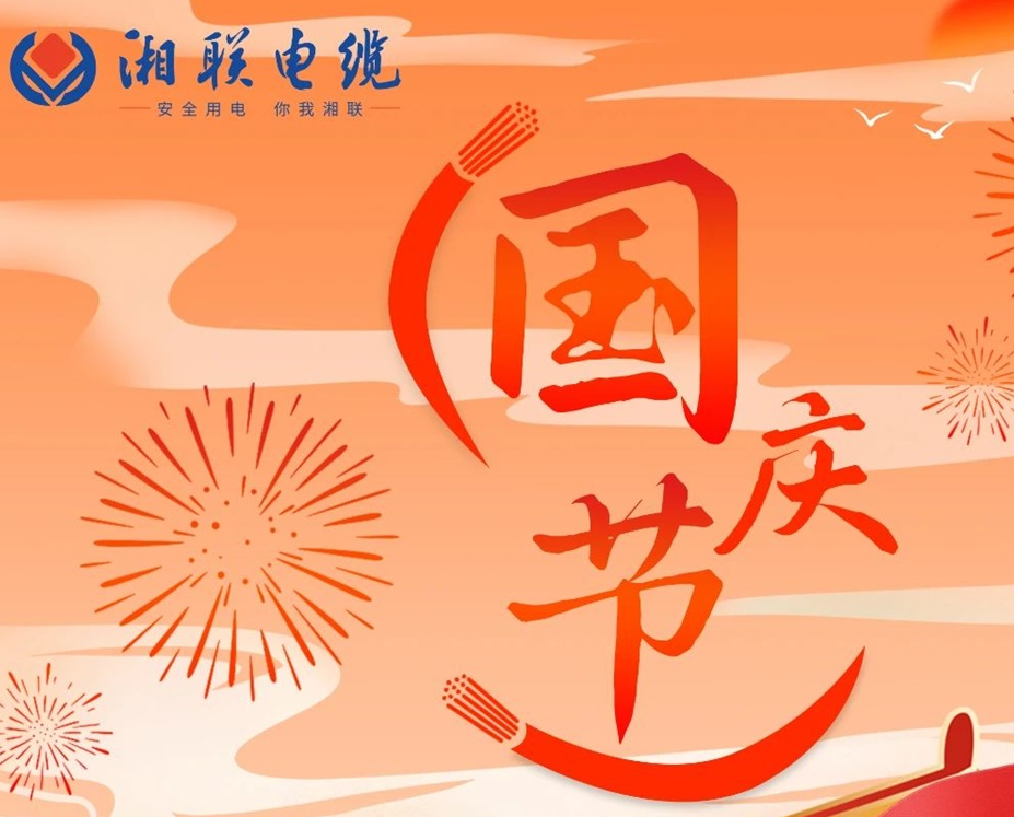 喜迎國(guó)慶，湘聯(lián)電纜祝福偉大的祖國(guó)母親生日快樂(lè)！