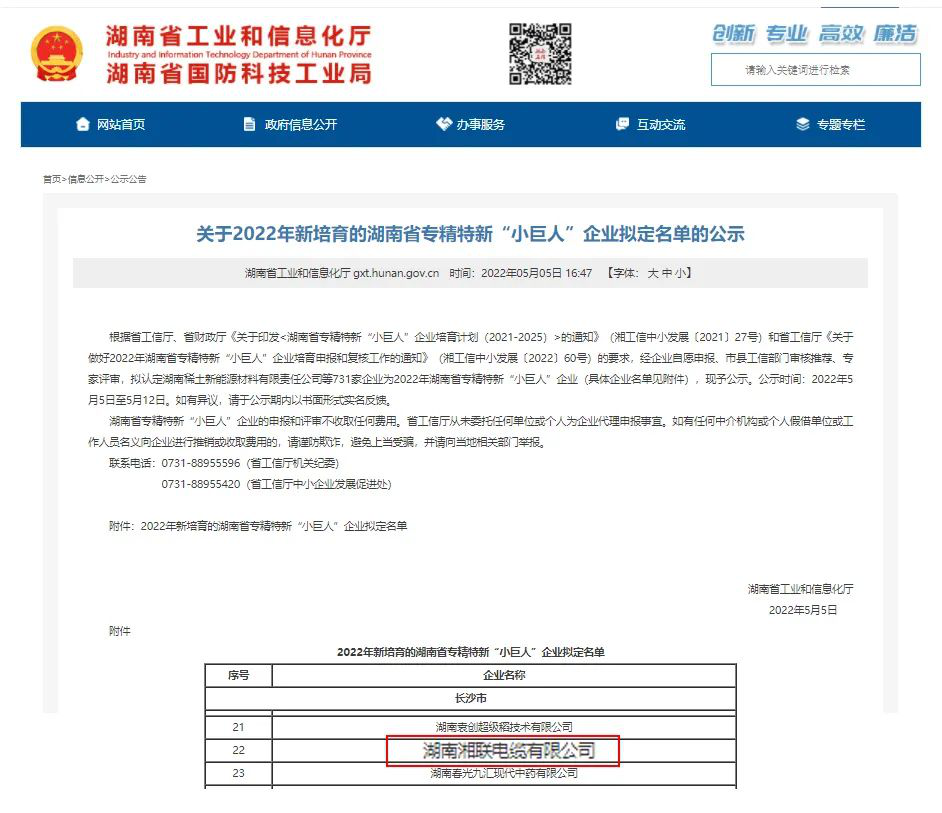 喜訊 | 湘聯(lián)電纜入選湖南省專精特新“小巨人”企業(yè)！