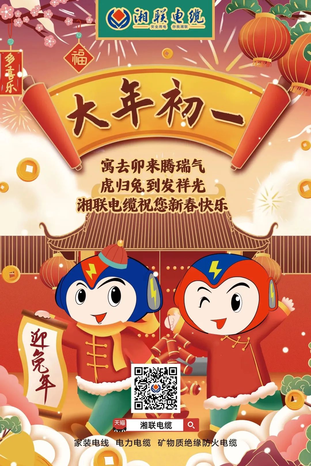 新年啟新篇 共赴新征程 湘聯(lián)電纜祝您新春快樂，闔家幸福！ #拜年 #安全用電你我湘聯(lián)