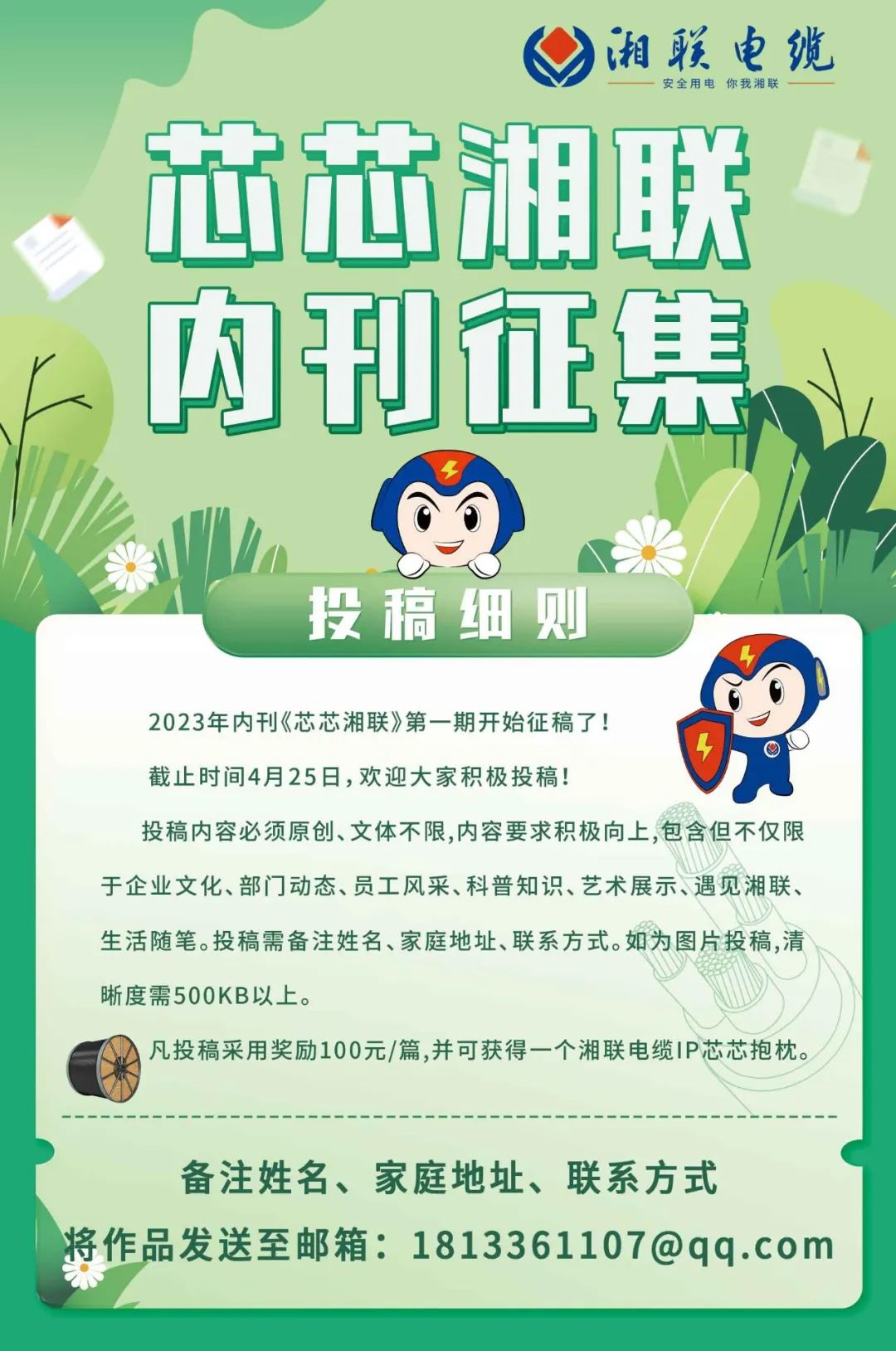 湘聯(lián)電纜內(nèi)刊面向公眾征集中，快來投稿拿獎金吧！ #安全用電你我湘聯(lián)